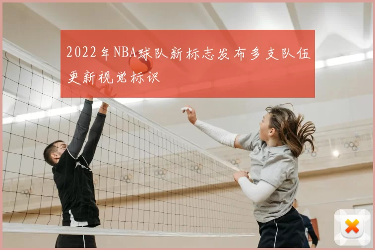 2022年NBA球队新标志发布多支队伍更新视觉标识