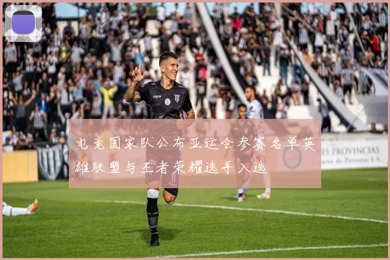 电竞国家队公布亚运会参赛名单英雄联盟与王者荣耀选手入选