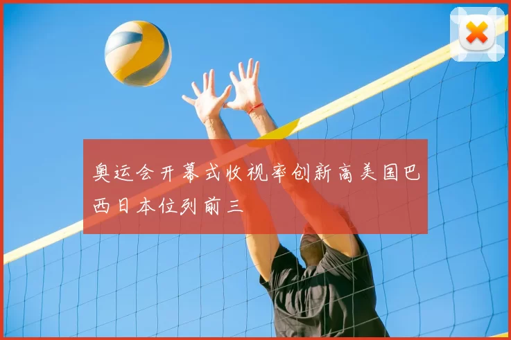 奥运会开幕式收视率创新高美国巴西日本位列前三