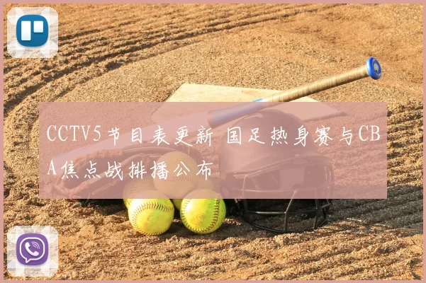 CCTV5节目表更新 国足热身赛与CBA焦点战排播公布