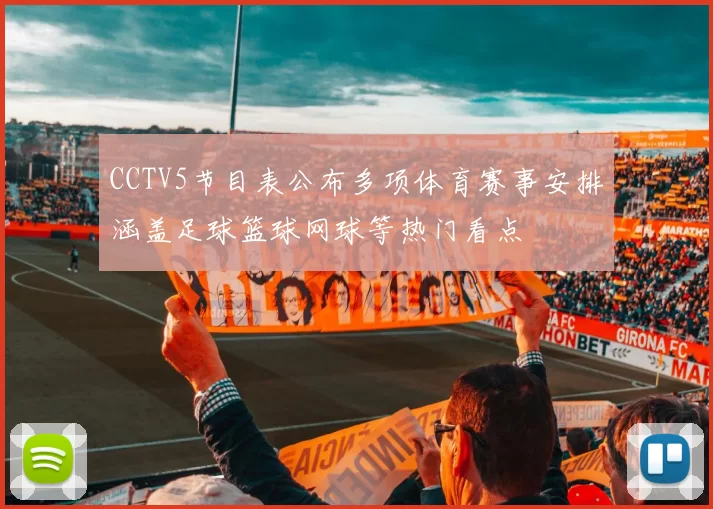 CCTV5节目表公布多项体育赛事安排涵盖足球篮球网球等热门看点