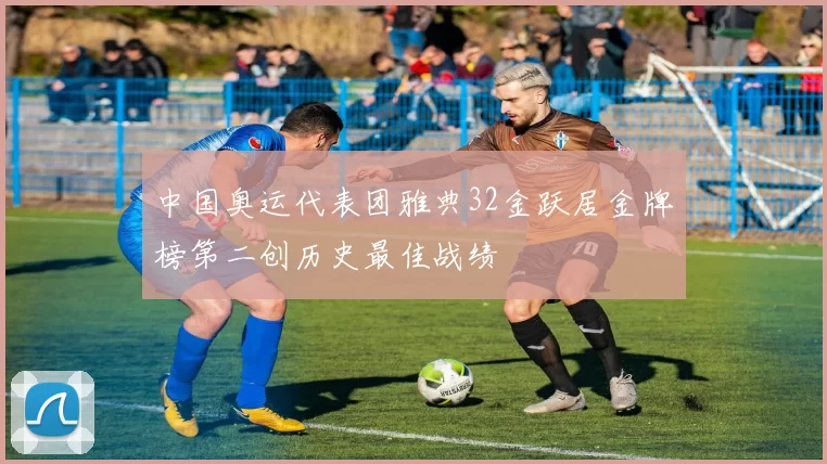 中国奥运代表团雅典32金跃居金牌榜第二创历史最佳战绩