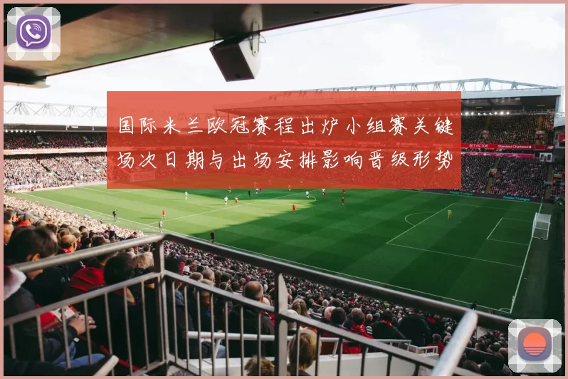 国际米兰欧冠赛程出炉小组赛关键场次日期与出场安排影响晋级形势
