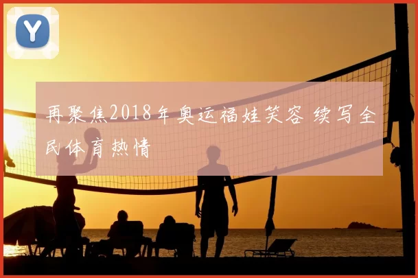 再聚焦2018年奥运福娃笑容 续写全民体育热情