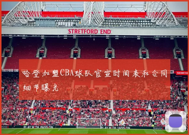 哈登加盟CBA球队官宣时间表和合同细节曝光