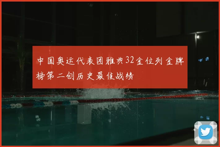 中国奥运代表团雅典32金位列金牌榜第二创历史最佳战绩