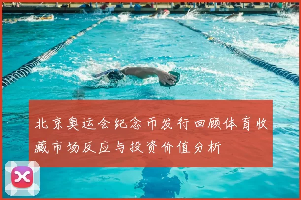 北京奥运会纪念币发行回顾体育收藏市场反应与投资价值分析