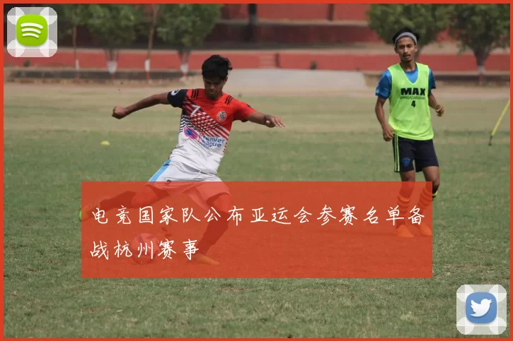 电竞国家队公布亚运会参赛名单备战杭州赛事