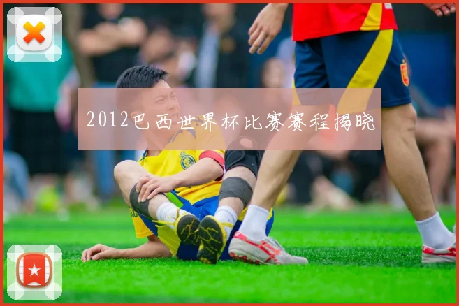 2012巴西世界杯比赛赛程揭晓