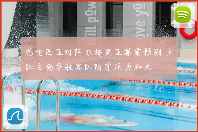 巴伦西亚对阿尔梅里亚赛前预测 主队主场争胜客队防守压力加大