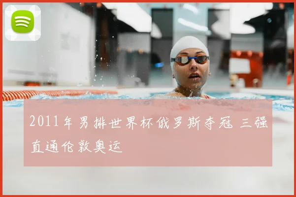 2011年男排世界杯俄罗斯夺冠 三强直通伦敦奥运