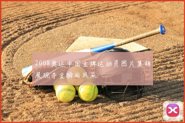 2008奥运中国金牌运动员图片集锦展现夺金瞬间风采
