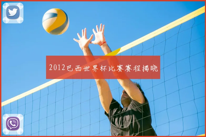2012巴西世界杯比赛赛程揭晓